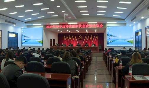 2023年安乡县科技创新优惠政策培训会召开