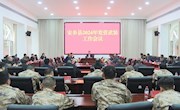 安乡县2024年党管武装工作会议召开
