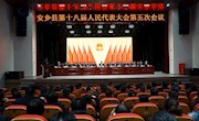 安乡县第十八届人民代表大会第五次会议举行第二次全体会议