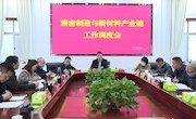 安乡县精密制造与新材料产业链工作调度会召开