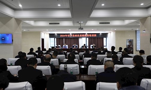 2024年安乡县政法系统政治轮训班开班